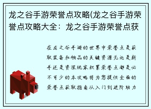 龙之谷手游荣誉点攻略(龙之谷手游荣誉点攻略大全：龙之谷手游荣誉点获取大全：从入门到进阶)