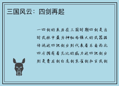 三国风云：四剑再起